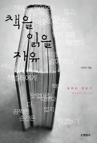 책을 읽을 자유 :로쟈의 책읽기 2000-2010 