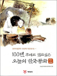 (한국아동문학 100년에 가장 빛나는) 100년 후에도 읽고싶은 오늘의 한국동화 :1992~2000 