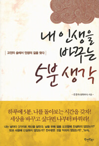 내 인생을 바꾸는 5분 생각 =고전의 숲에서 인생의 길을 찾다 /Five minute thinking to change my life 