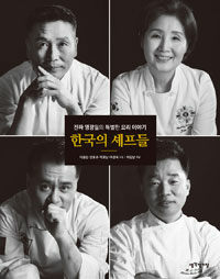 한국의 셰프들 :진짜 명장들의 특별한 요리 이야기 
