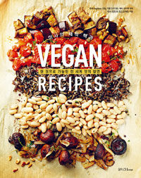 (이사의 채식백과) Vegan recipes :한 권으로 가능한 전 세계 맛의 향연 