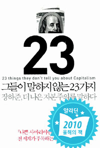 그들이 말하지 않는 23가지 :장하준, 더 나은 자본주의를 말하다 