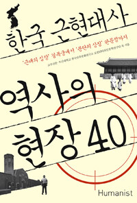 한국 근현대사 역사의 현장 40 :'근대의 심장' 경복궁에서 '분단의 상징' 판문점까지 