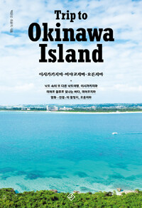 트립 투 오키나와 아일랜드 =이시가키지마·미야코지마·요론지마 /Trip to Okinawa island 