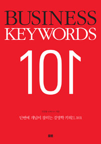 (단번에 개념이 잡히는) 경영학 키워드 101 =Business keywords 101 