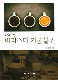 (NCS 기반) 바리스타 기본실무 =NCS base barista basics executive ability 