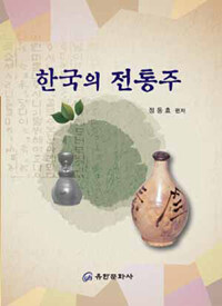 한국의 전통주 
