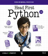 Head first Python :머리에 쏙쏙 들어오는 파이썬 안내서 