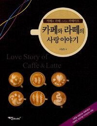 카페와 라떼의 사랑이야기 =카페와 라떼 그리고 라떼아트 /Love story of caffè & latte 