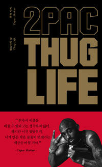 2pac thug life :투팍 샤커, 랩스타의 삶 