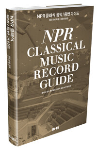 NPR 클래식 음악/음반 가이드 =클래식 필수 레퍼토리 350곡 해설과 추천 음반 /XNPR classical music record guide 