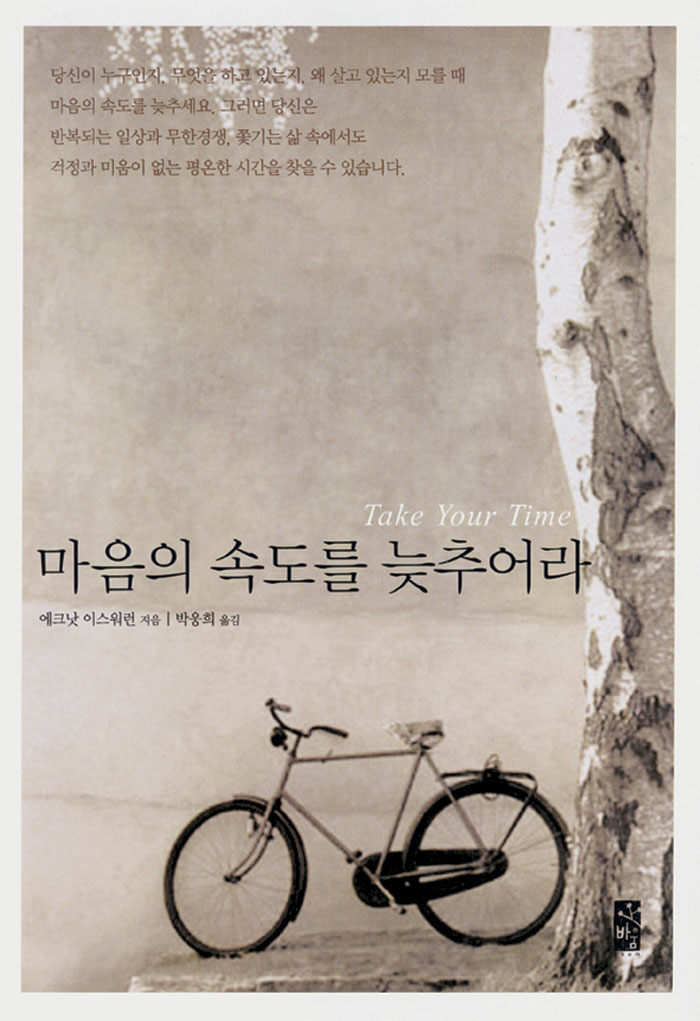 마음의 속도를 늦추어라  에크낫 이스워런 (지은이) | 박웅희 (옮긴이) | 바움 | 2010-11-30