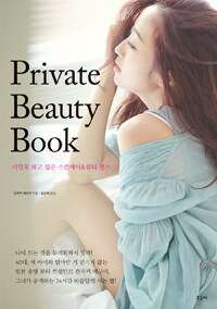 Private beauty book :비밀로 하고 싶은 스킨케어&뷰티 센스 