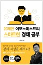 유쾌한 이코노미스트의 스마트한 경제 공부