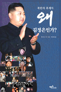 북한의 후계자 왜 김정은인가? 