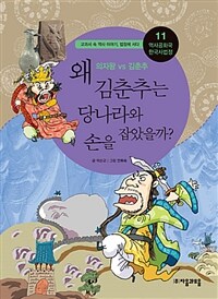 왜 김춘추는 당나라와 손을 잡았을까? :의자왕 VS 김춘추 