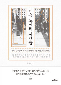 세속 도시의 시인들 :김도언 인터뷰집 