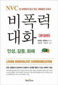 (NVC) 비폭력대화 :전 세계인이 읽고 있는 대화법의 교과서 