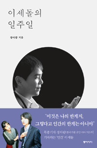 이세돌의 일주일 :밀착 취재로 복기한 인간 이세돌과 그의 바둑 