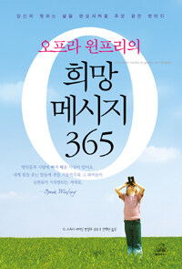 (오프라 윈프리의) 희망 메시지 365 