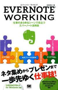 EVERNOTE WORKING (單行本(ソフトカバ-))