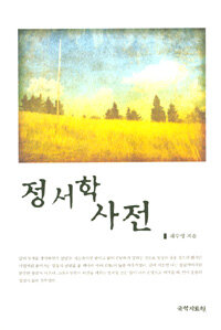 정서학 사전 표지 이미지