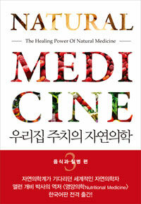 우리집 주치의 자연의학 =평생 내 몸 내가 고쳐 쓰는 법.(The) healing power of natural medicine 