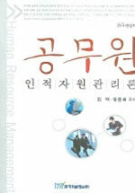 공무원 인적자원관리론 표지 이미지