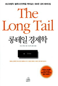 롱테일 경제학=(The)long tail