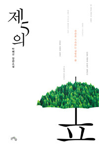 제5의 숲 표지 이미지