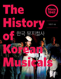 한국 뮤지컬사 =since 1941 /(The) history of Korean musicals 