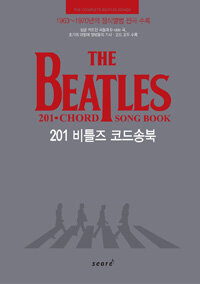 스코어 201 비틀즈 코드송북 /The Complete Beatles Songs