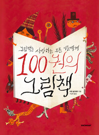 100권의 그림책 :그림책을 사랑하는 모든 이들에게 