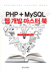 PHP+MySQL 웹 개발 마스터 북 =로그인부터 회원 관리까지 쉽게 배우는 PHP와 MySQL /PHP+MySQL masster book 