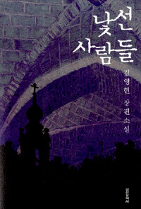 낯선 사람들:김영현 장편소설