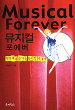 뮤지컬 포에버=Musical forever