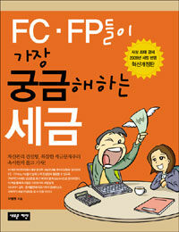 FC·FP 들이 가장 궁금해하는 세금 표지 이미지