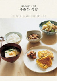 (이이지마 나미의) 따뜻한 식탁 :<심야식당>에 이은, 일본의 따뜻한 가정식 이야기 
