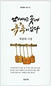 냄새나는 곳에 유혹이 있다  : 허용회 시집책 이미지