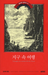 지구 속 여행 표지 이미지