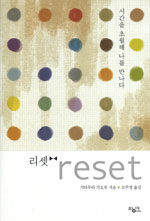 리셋 =기타무라 가오루 장편소설 /Reset 