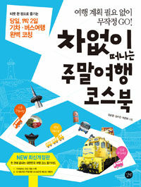 차없이 떠나는 주말 여행 코스북 =Coursebook on weekend trip without car 