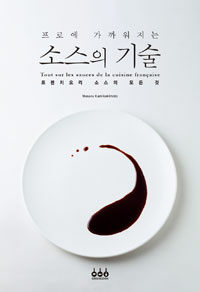 (프로에 가까워지는) 소스의 기술 :프렌치요리 소스의 모든 것 