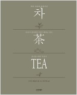 차, 茶, TEA