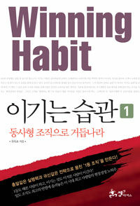 이기는 습관=Winning habit