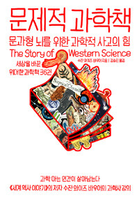 문제적 과학책 :세상을 바꾼 위대한과학책36권 