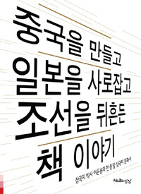 중국을 만들고 일본을 사로잡고 조선을 뒤흔든 책 이야기 :삼국지 박사 이은봉의 한중일 삼국지 문화사 