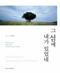그 섬에 내가 있었네 [애장판] 표지 이미지