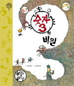 숫자3의 비밀 표지 이미지