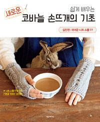 (쉽게 배우는) 새로운 코바늘 손뜨개의 기초 - 실전편 표지 이미지